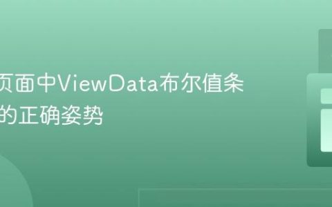 Razor页面中ViewData布尔值条件判断的正确姿势