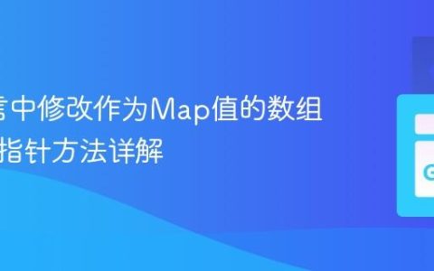 Go语言中修改作为Map值的数组元素：指针方法详解
