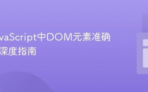 获取JavaScript中DOM元素准确尺寸的深度指南