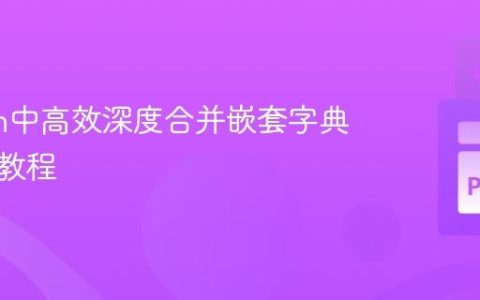 Python中高效深度合并嵌套字典的实用教程