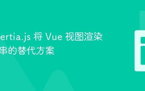 使用 Inertia.js 将 Vue 视图渲染为字符串的替代方案