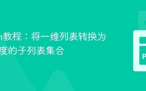 Python教程：将一维列表转换为递增长度的子列表集合