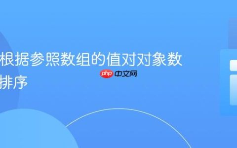 PHP中根据参照数组的值对对象数组进行排序