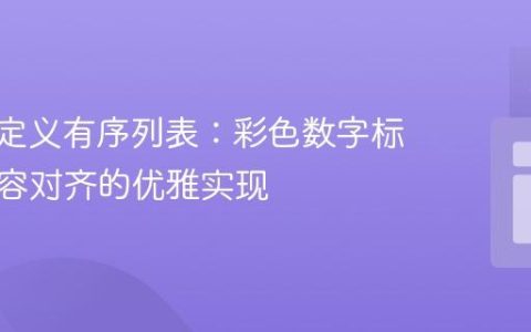 CSS自定义有序列表：彩色数字标记与内容对齐的优雅实现