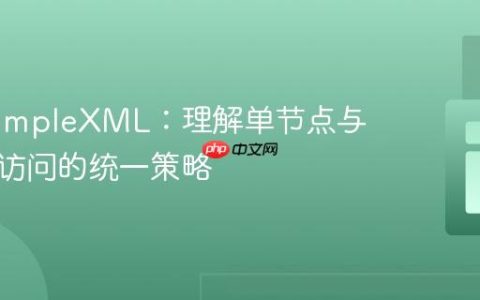 PHP SimpleXML：理解单节点与多节点访问的统一策略