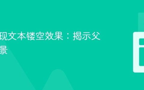 CSS实现文本镂空效果：揭示父元素背景