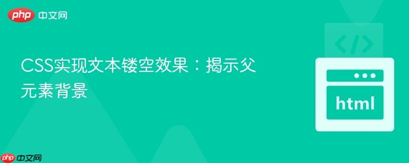 css实现文本镂空效果:揭示父元素背景