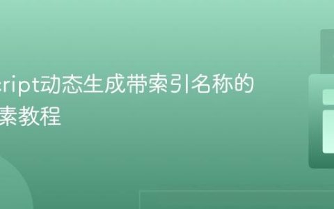 JavaScript动态生成带索引名称的表单元素教程