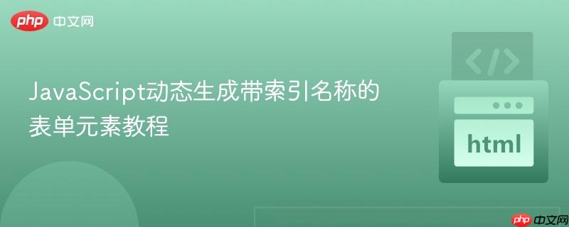 JavaScript动态生成带索引名称的表单元素教程