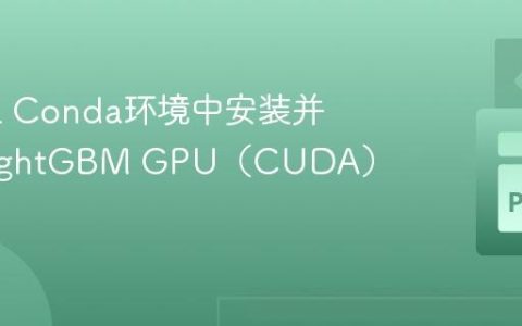 在WSL Conda环境中安装并配置LightGBM GPU（CUDA）加速