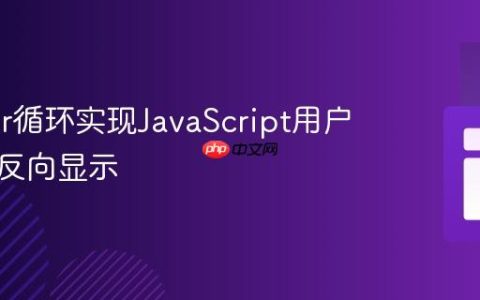 利用For循环实现JavaScript用户输入的反向显示