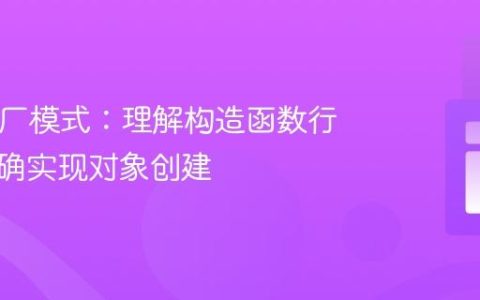 PHP工厂模式：理解构造函数行为与正确实现对象创建