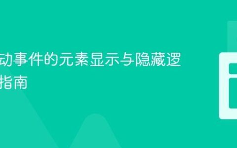 基于滚动事件的元素显示与隐藏逻辑优化指南