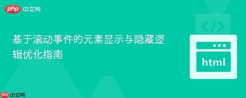 基于滚动事件的元素显示与隐藏逻辑优化指南