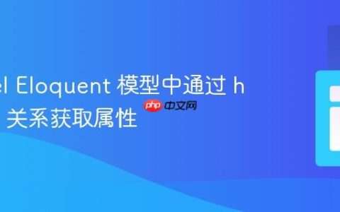 Laravel Eloquent 模型中通过 hasOne 关系获取属性