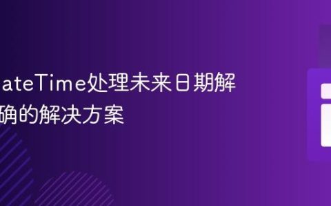 PHP DateTime处理未来日期解析不准确的解决方案