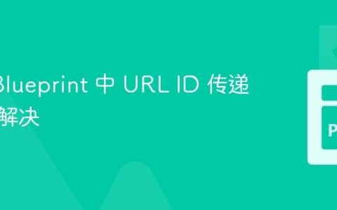 Flask Blueprint 中 URL ID 传递问题的解决