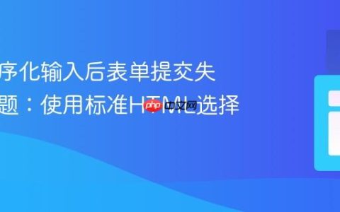 解决程序化输入后表单提交失败的问题：使用标准HTML选择器