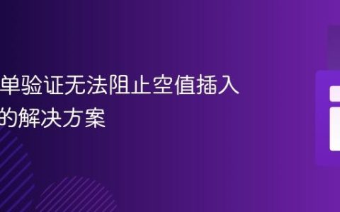 PHP表单验证无法阻止空值插入数据库的解决方案