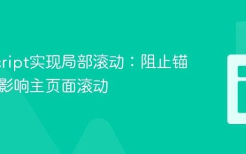 JavaScript实现局部滚动：阻止锚点链接影响主页面滚动