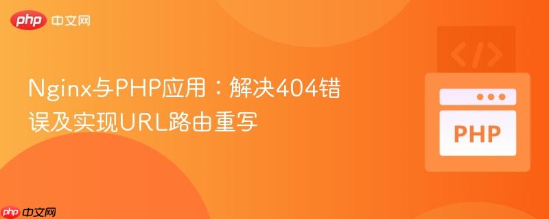 nginx与php应用:解决404错误及实现url路由重写