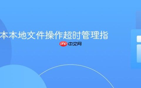 PHP脚本本地文件操作超时管理指南
