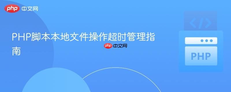 PHP脚本本地文件操作超时管理指南