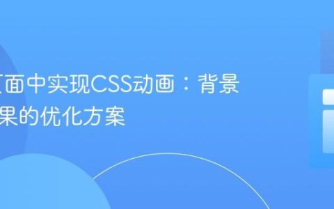 AMP页面中实现CSS动画：背景渐变效果的优化方案