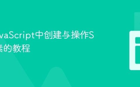 动态JavaScript中创建与操作SVG元素的教程