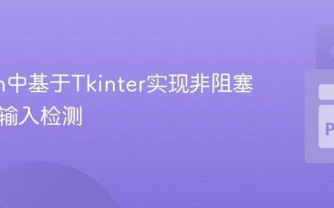 Python中基于Tkinter实现非阻塞式键盘输入检测