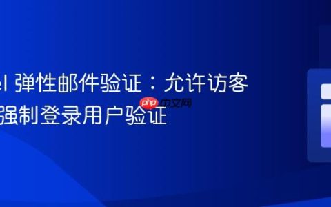 Laravel 弹性邮件验证：允许访客访问，强制登录用户验证