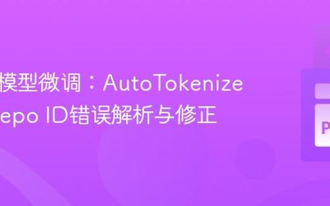 Llama模型微调：AutoTokenizer加载Repo ID错误解析与修正
