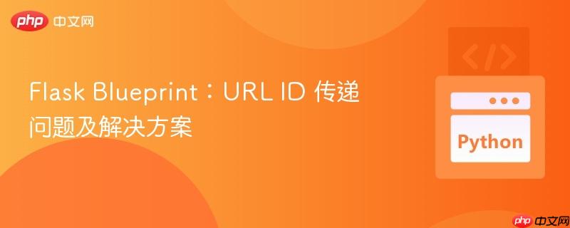 flask blueprint:url id 传递问题及解决方案