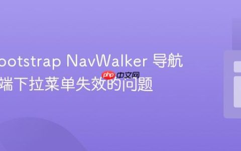 解决 Bootstrap NavWalker 导航在移动端下拉菜单失效的问题
