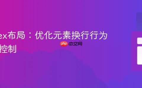 掌握Flex布局：优化元素换行行为与间距控制