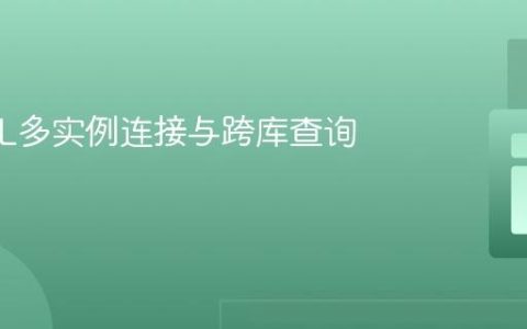 MySQL多实例连接与跨库查询策略