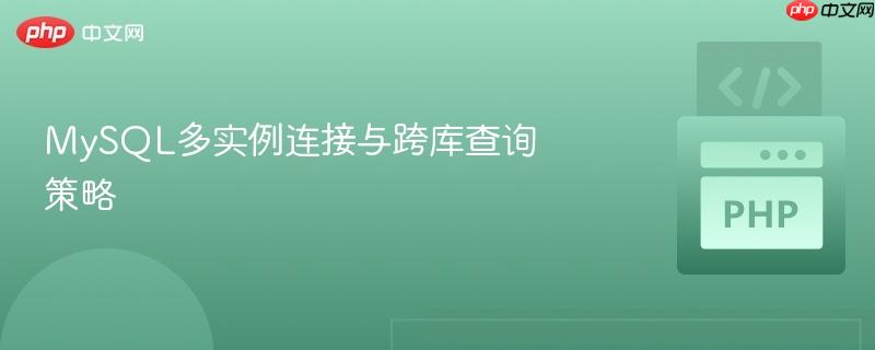 mysql多实例连接与跨库查询策略