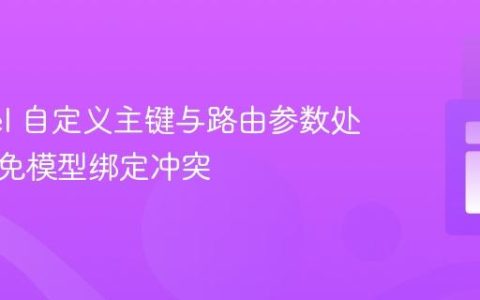 Laravel 自定义主键与路由参数处理：避免模型绑定冲突