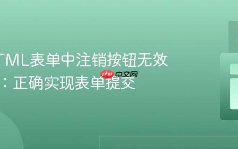 解决HTML表单中注销按钮无效的问题：正确实现表单提交
