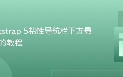 在Bootstrap 5粘性导航栏下方悬挂元素的教程