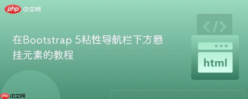 在bootstrap 5粘性导航栏下方悬挂元素的教程