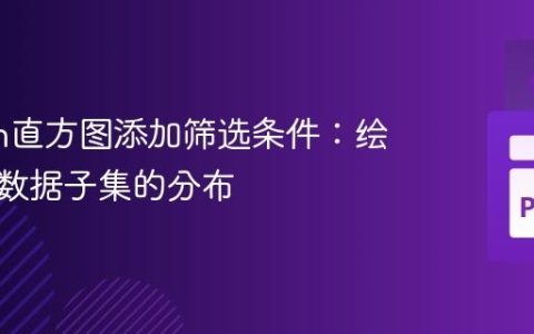 Python直方图添加筛选条件：绘制特定数据子集的分布