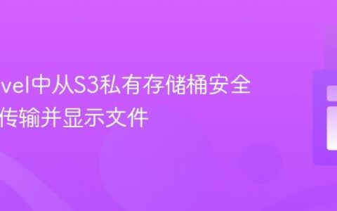 在Laravel中从S3私有存储桶安全地流式传输并显示文件