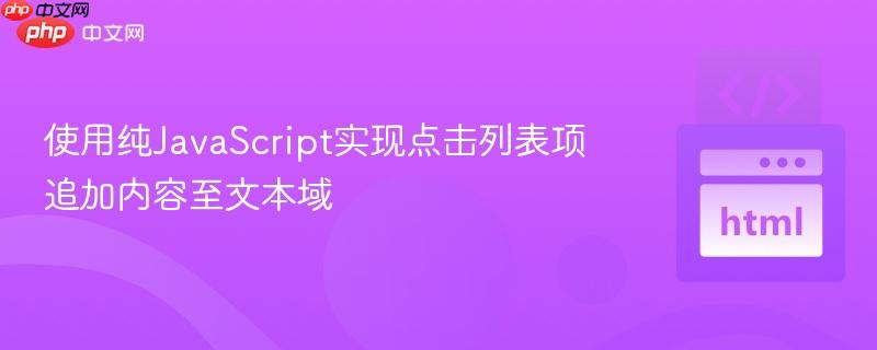 使用纯JavaScript实现点击列表项追加内容至文本域