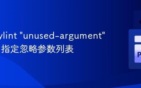 解决 Pylint “unused-argument” 警告：指定忽略参数列表