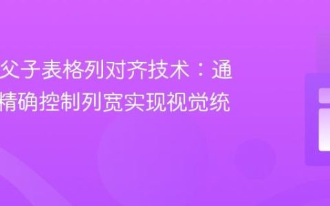 HTML父子表格列对齐技术：通过CSS精确控制列宽实现视觉统一