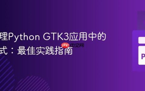 动态管理Python GTK3应用中的CSS样式：最佳实践指南
