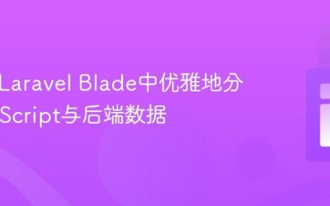如何在Laravel Blade中优雅地分离JavaScript与后端数据