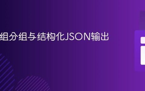 PHP数组分组与结构化JSON输出教程