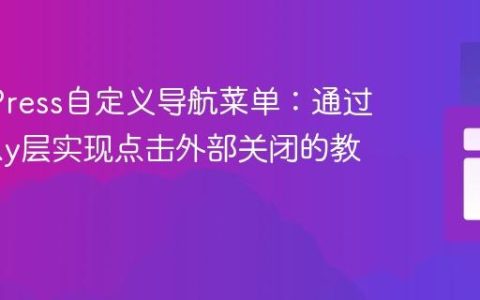 WordPress自定义导航菜单：通过Overlay层实现点击外部关闭的教程